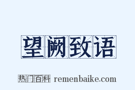 望阙致语是什么意思的图片